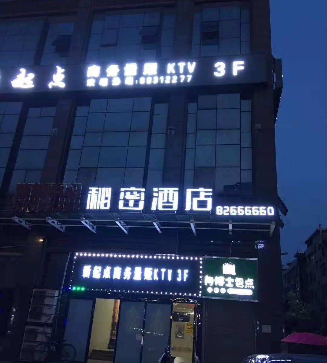 长沙宁乡秘密酒店