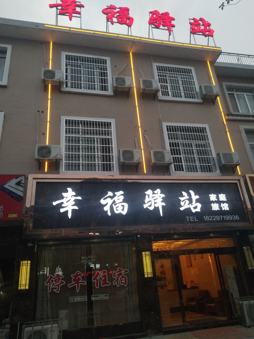 宁乡幸福驿站家庭旅馆