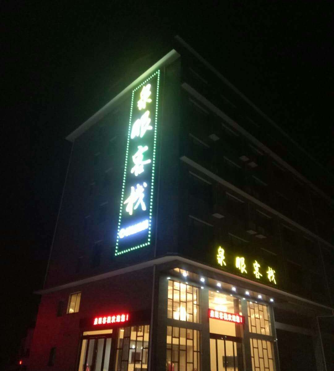 宁乡泉眼客栈