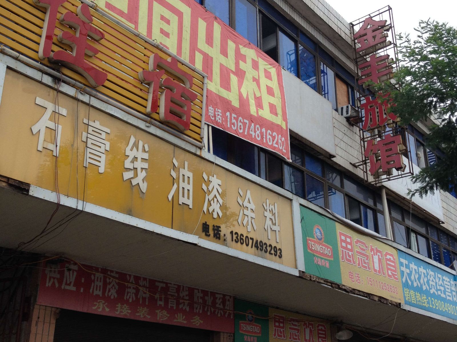 金丰旅馆(宁乡白马大道店)