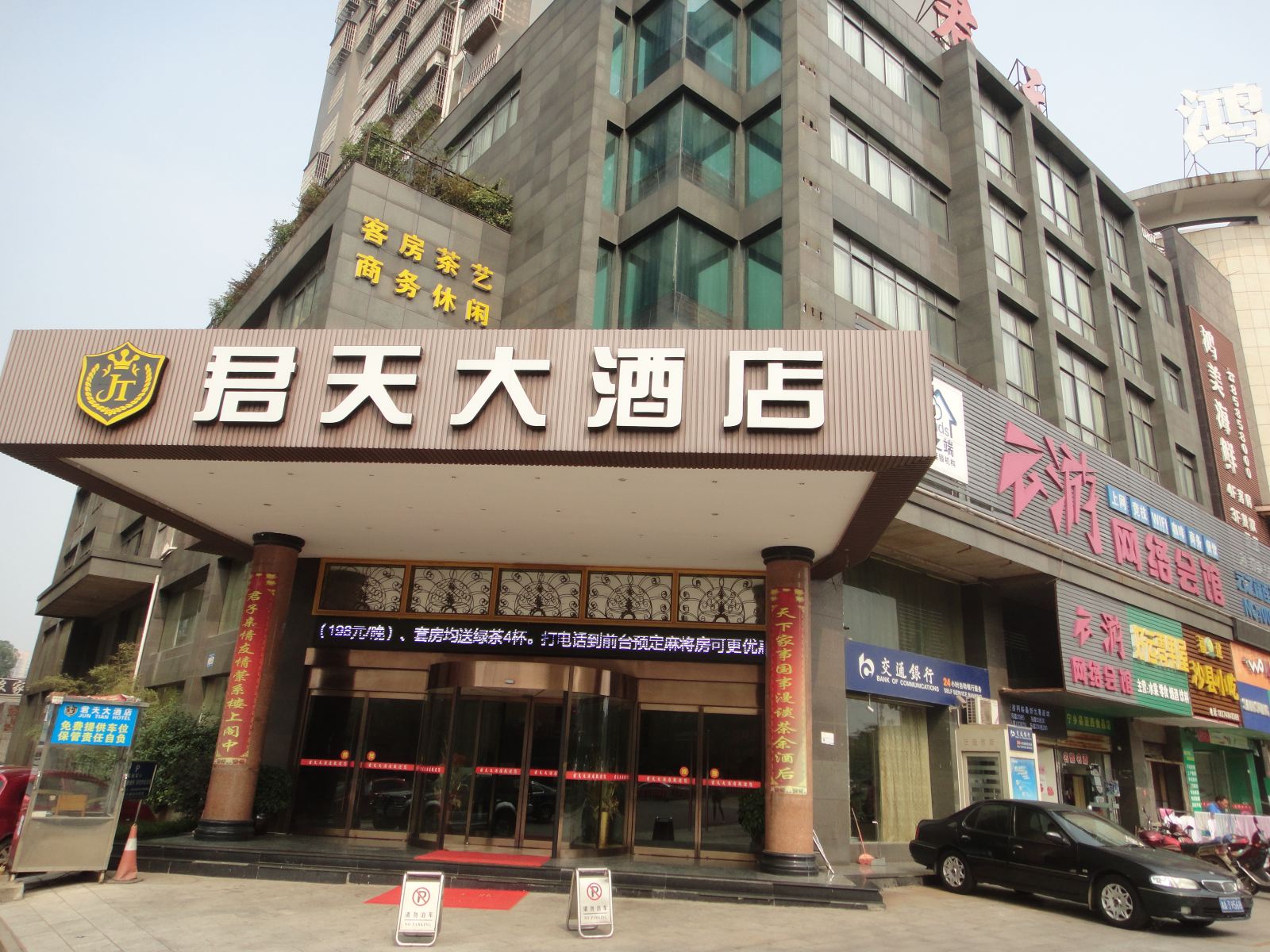 宁乡君天大酒店
