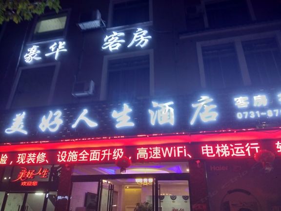 宁乡县美好人生宾馆