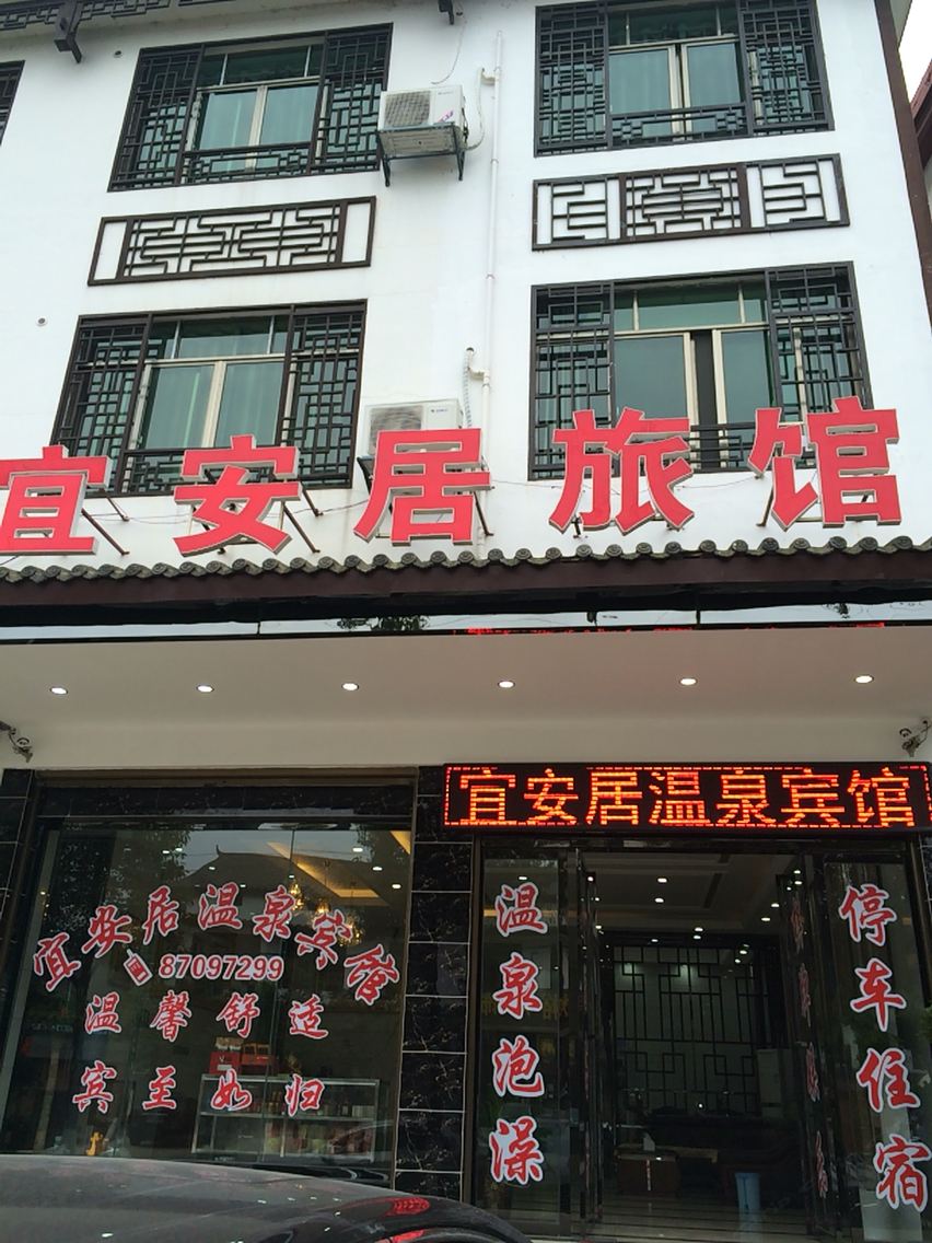 宁乡灰汤宜安居温泉宾馆