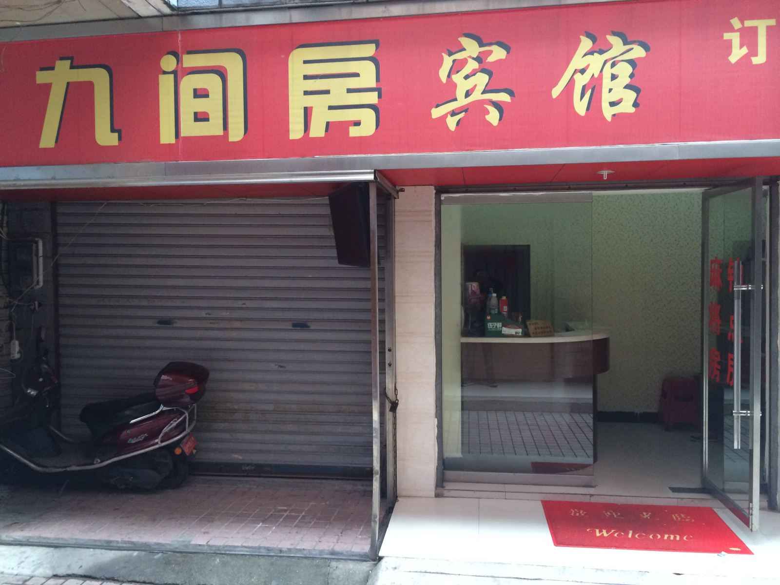 宁乡九间房宾馆