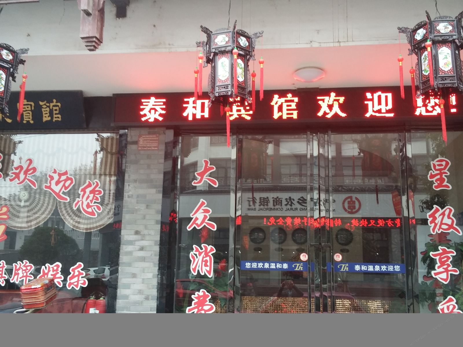 宁乡泰和温泉宾馆