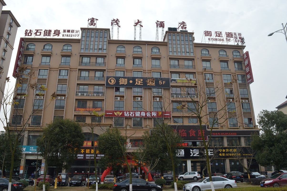 宁乡富茂大酒店
