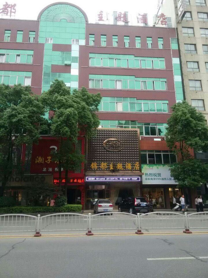 宁乡锦都主题酒店
