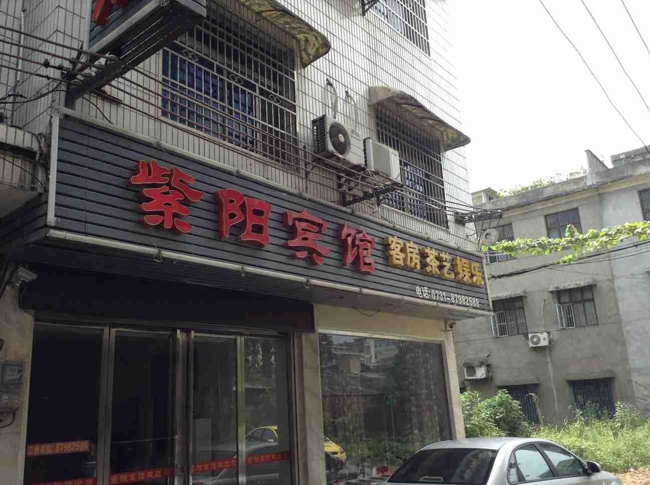 宁乡紫阳宾馆