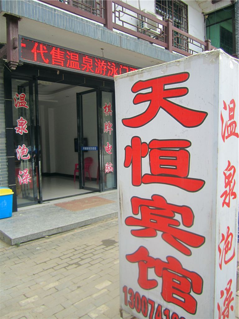 长沙灰汤天恒宾馆