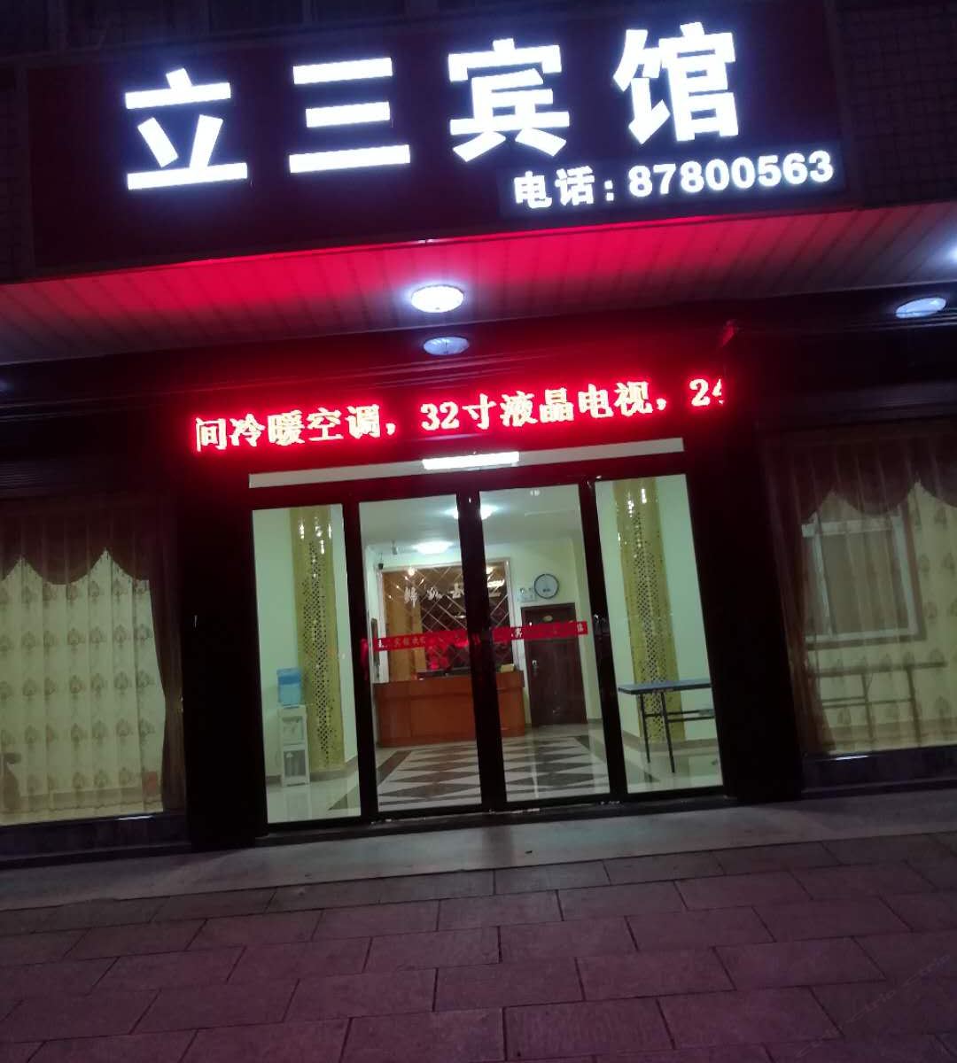 宁乡立三宾馆