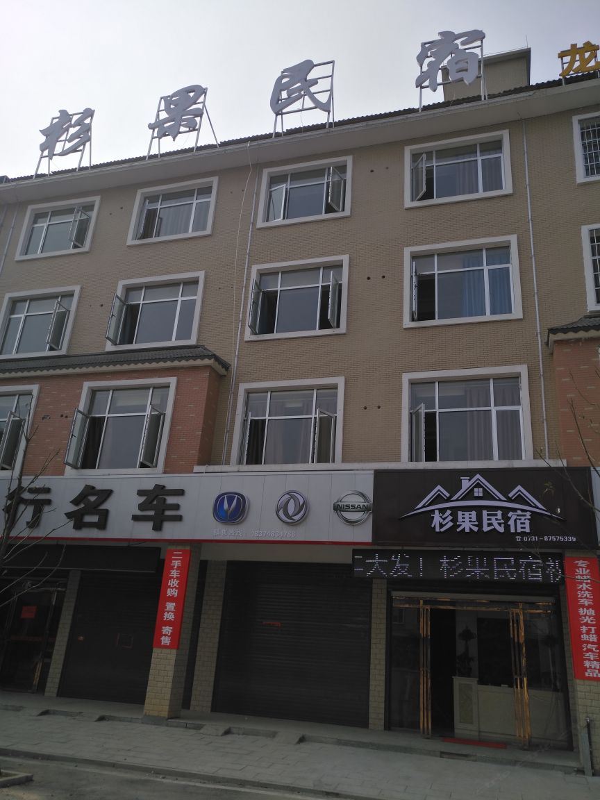 宁乡杉果民宿
