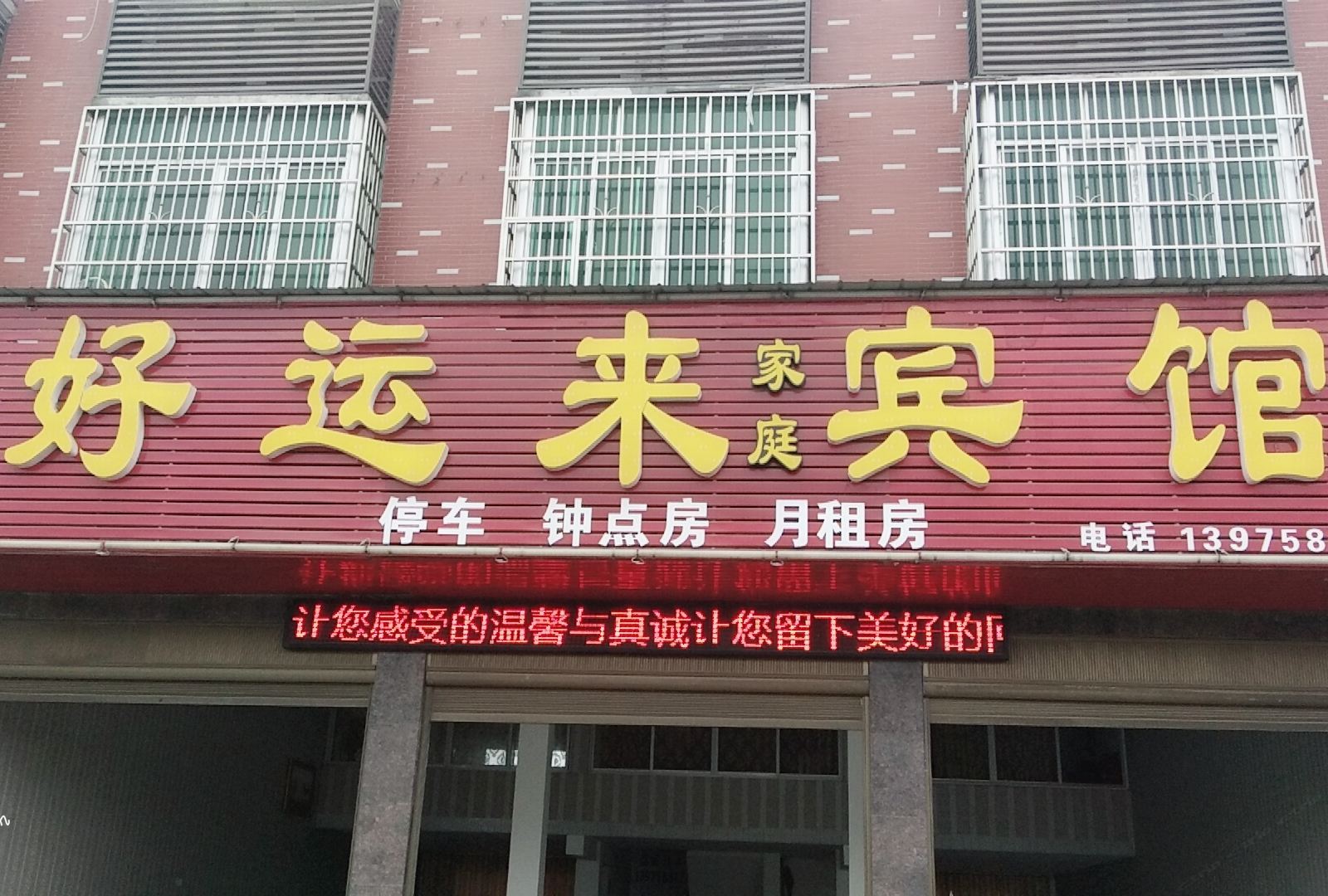 宁乡好运来家庭宾馆