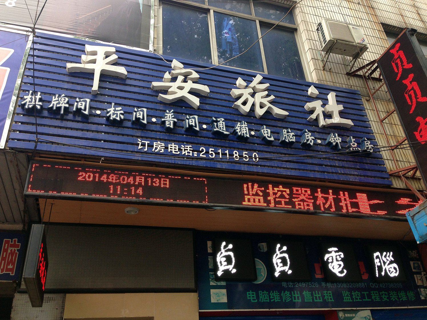 马鞍山平安旅社