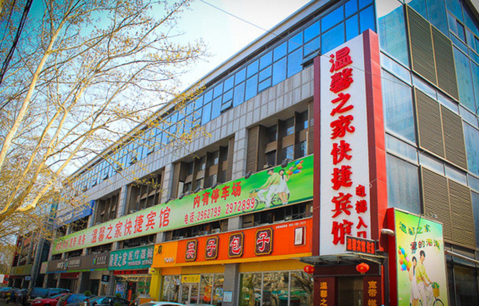 马鞍山温馨之家快捷宾馆