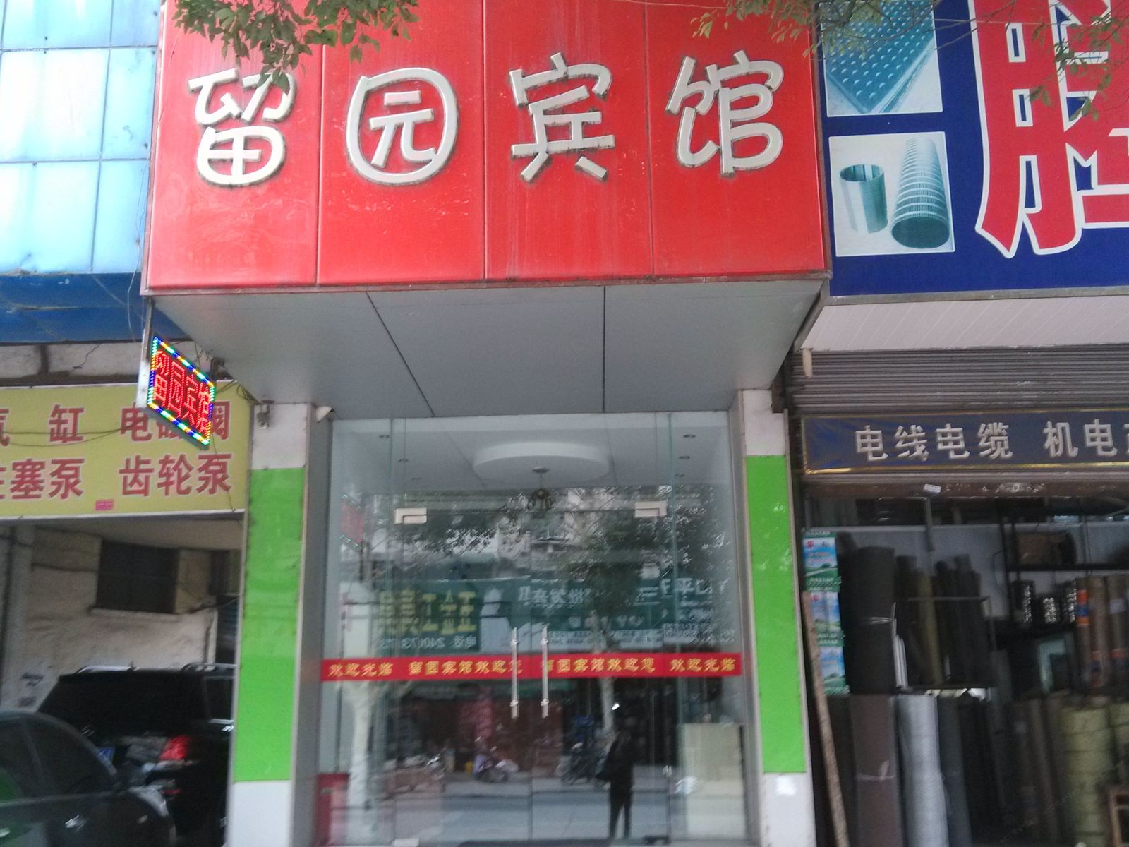 马鞍山留园宾馆