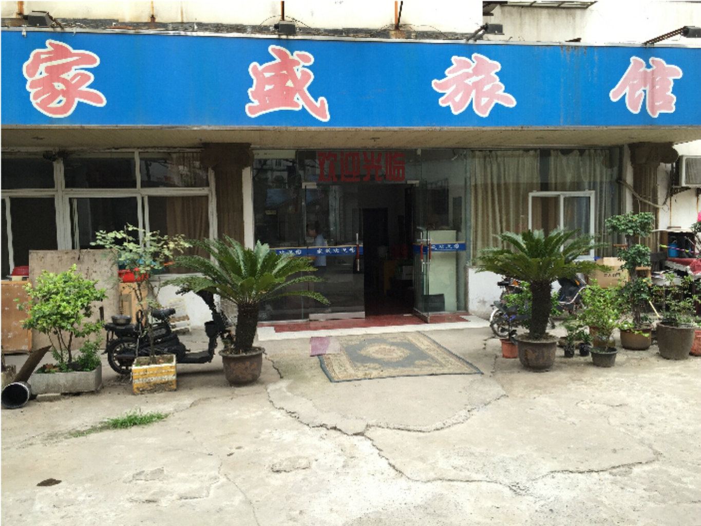马鞍山家盛旅馆
