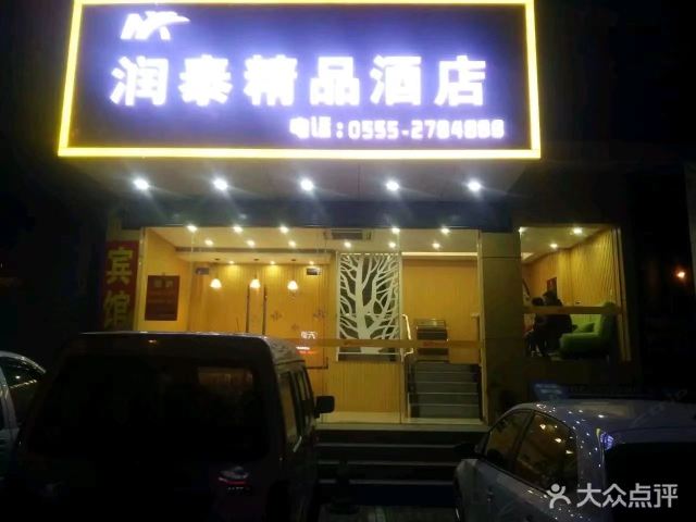 马鞍山润泰快捷酒店