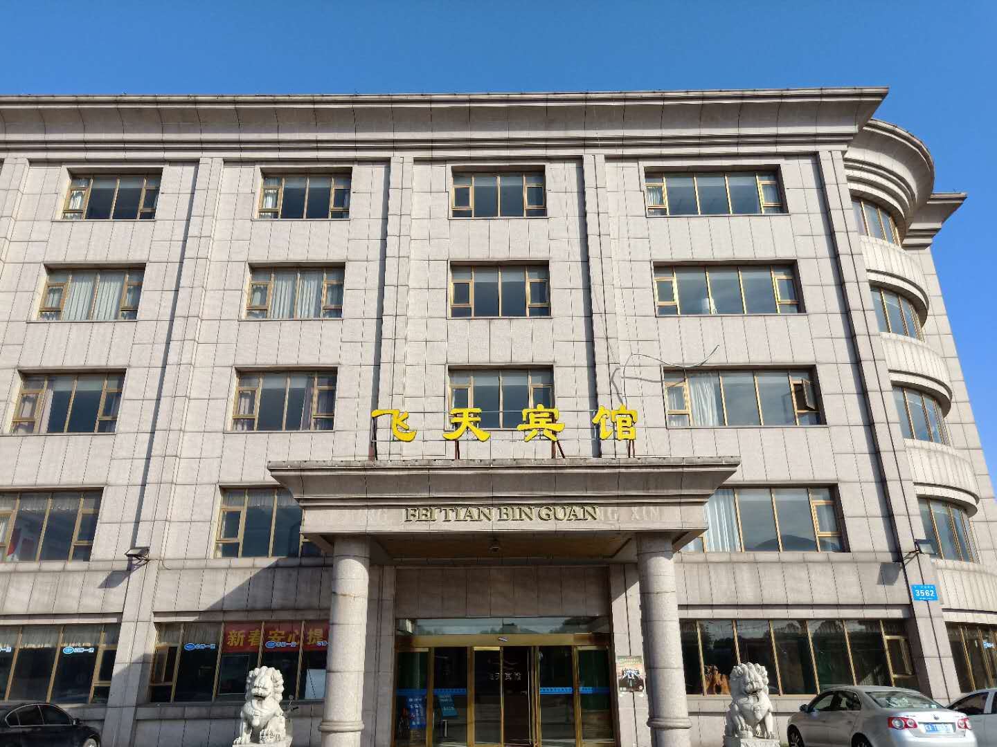 马鞍山飞天宾馆