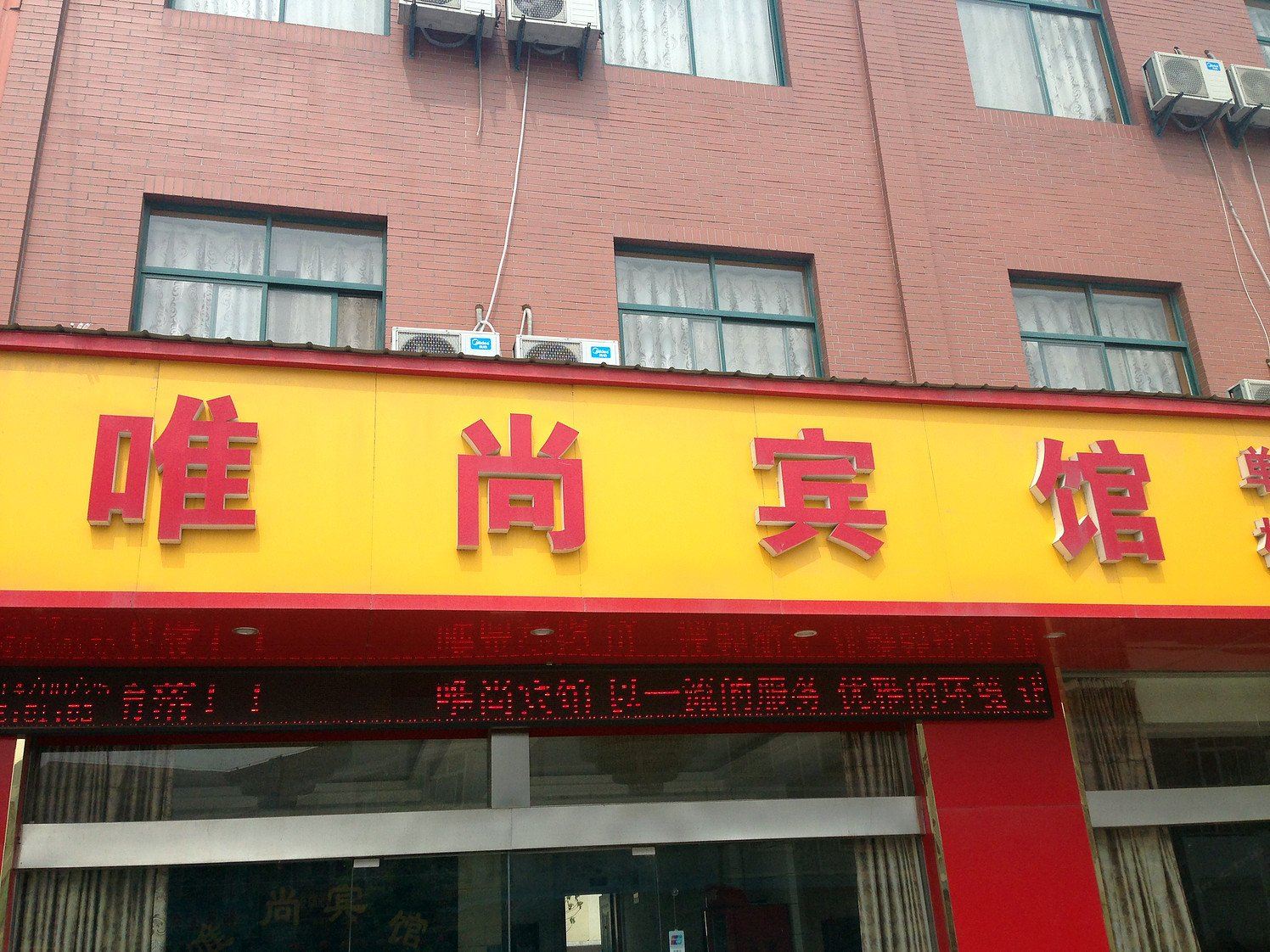 马鞍山唯尚宾馆