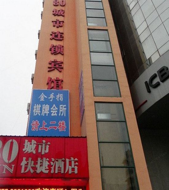 80城市快捷宾馆(马鞍山解放路店)