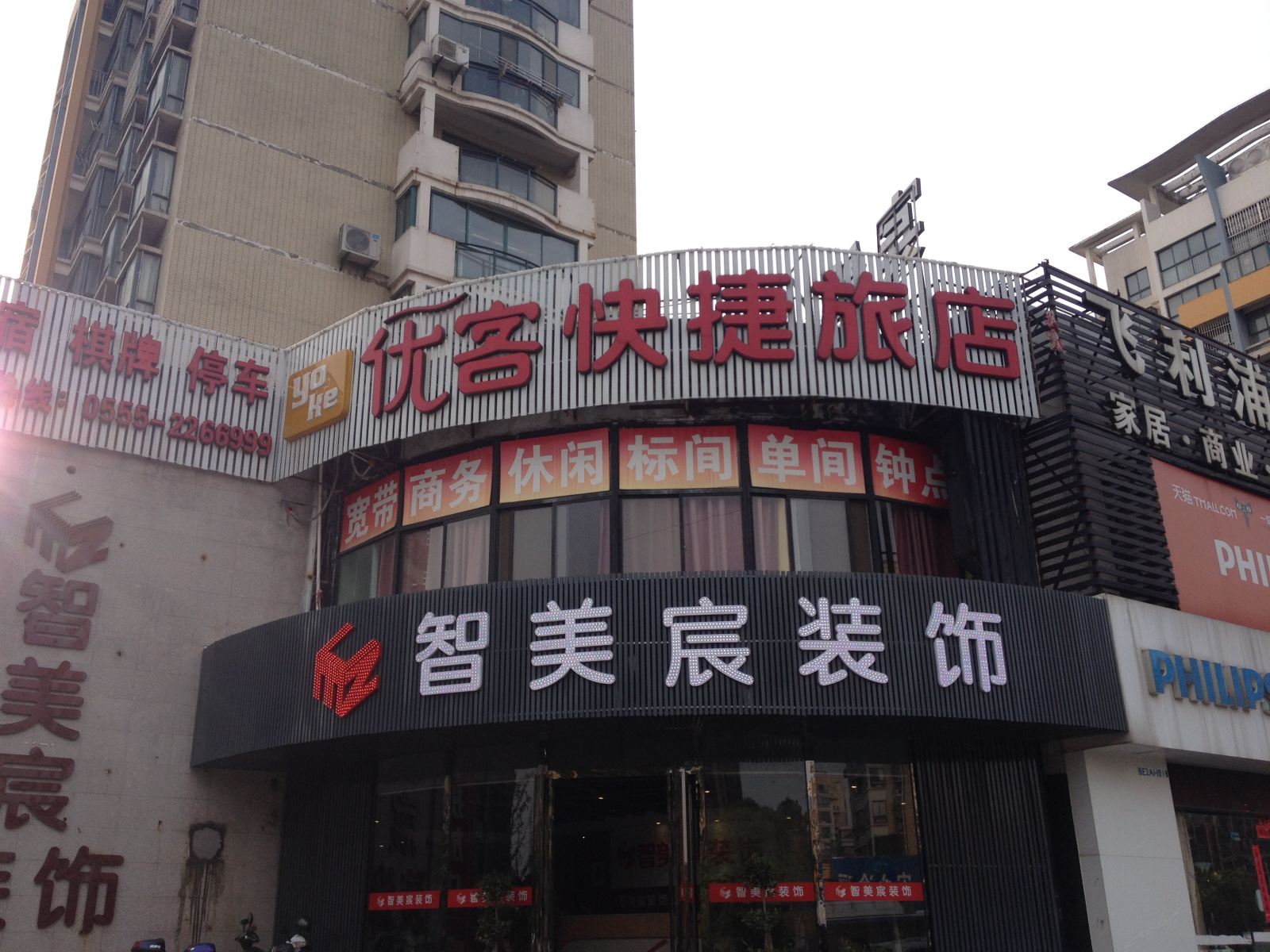 马鞍山优客快捷旅店