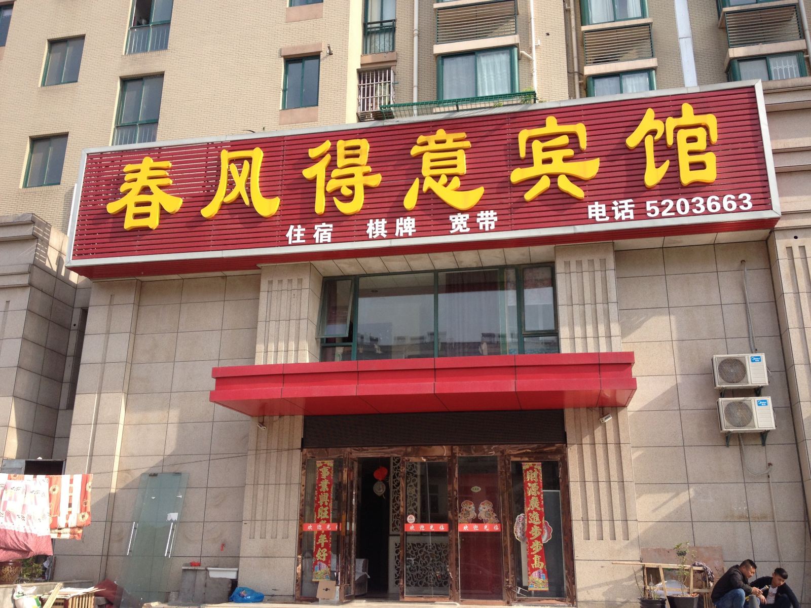 马鞍山春风得意宾馆