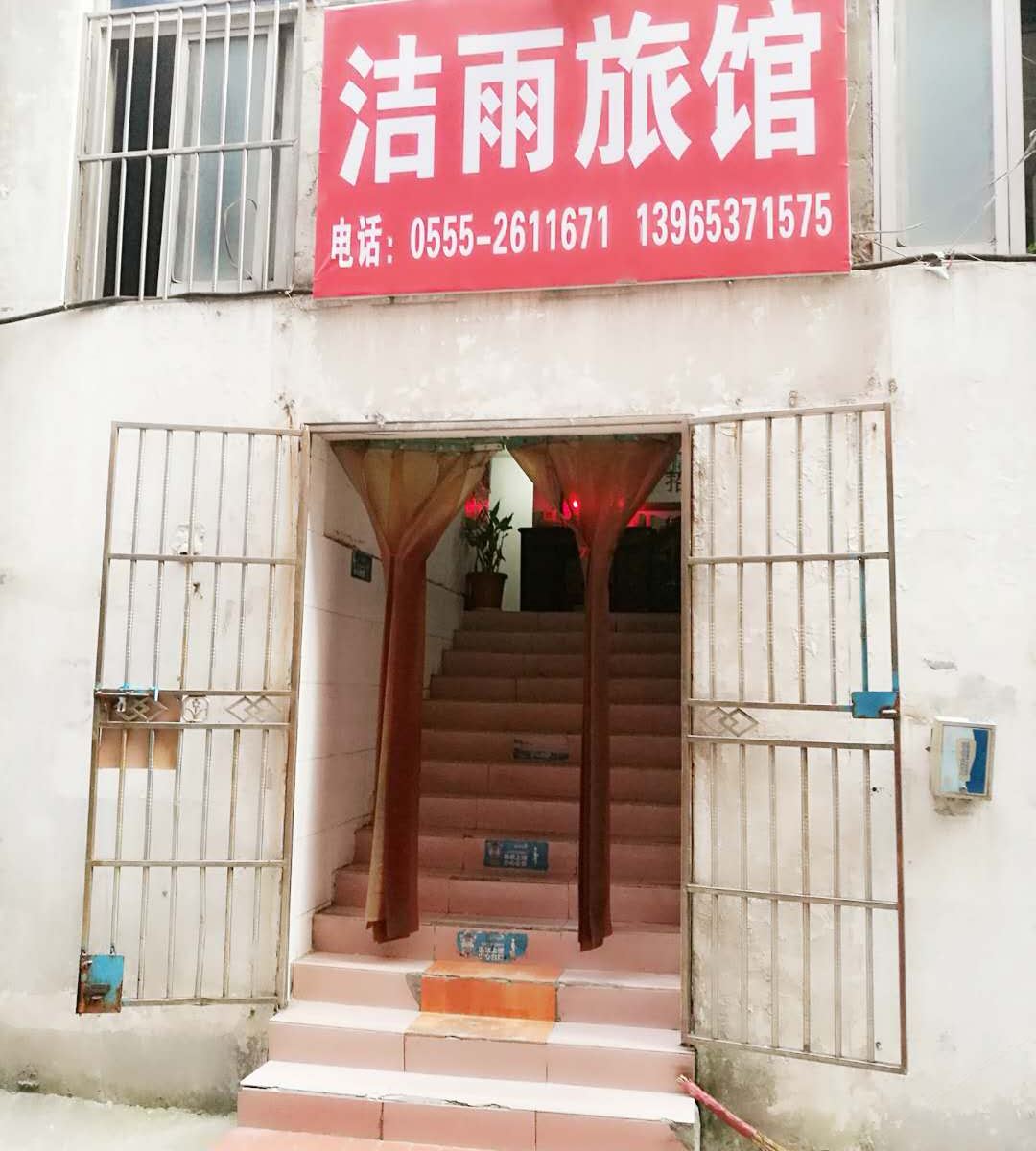 马鞍山洁雨旅社