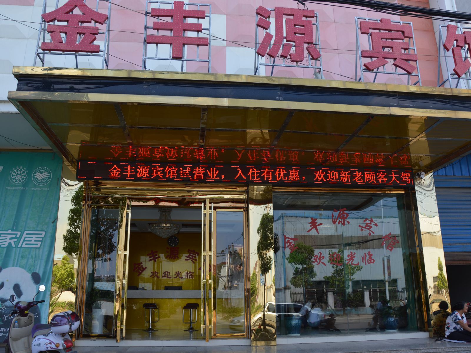 马鞍山金丰源宾馆
