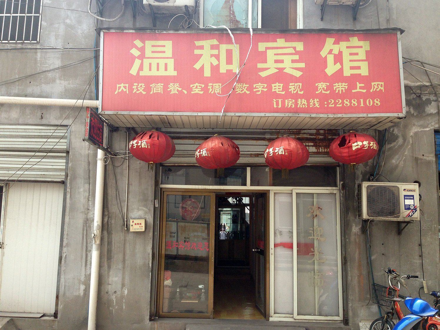 马鞍山温和宾馆