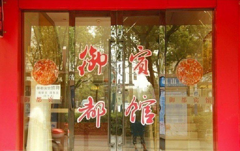 马鞍山御都宾馆