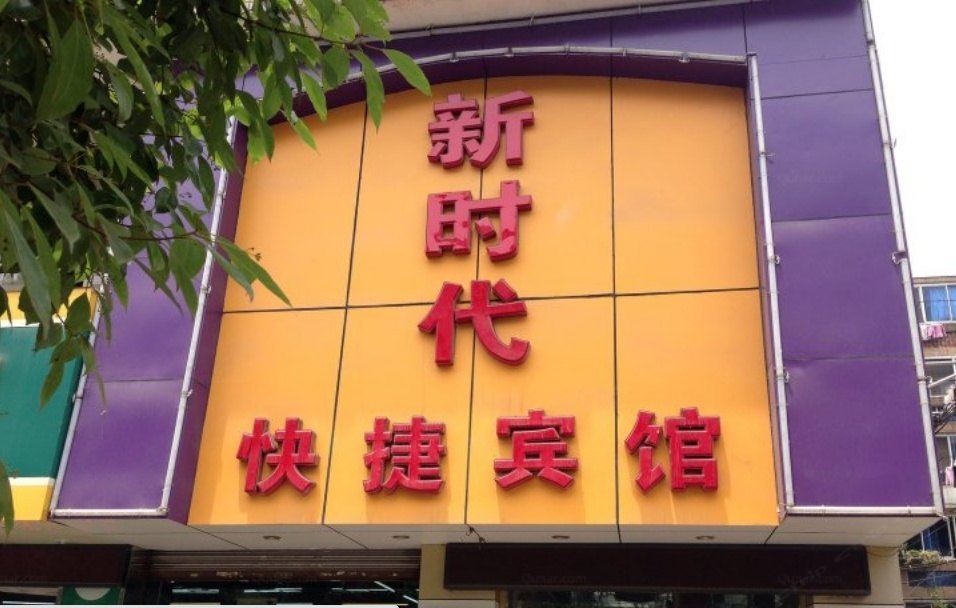 马鞍山新时代快捷宾馆