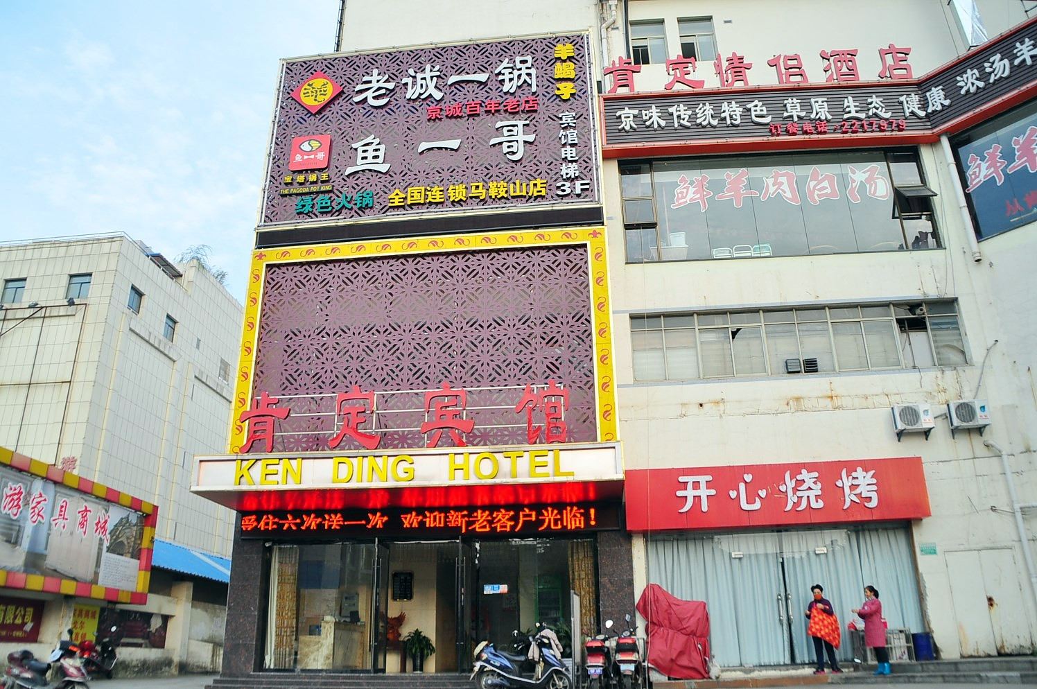 肯定宾馆(马鞍山步行街店)