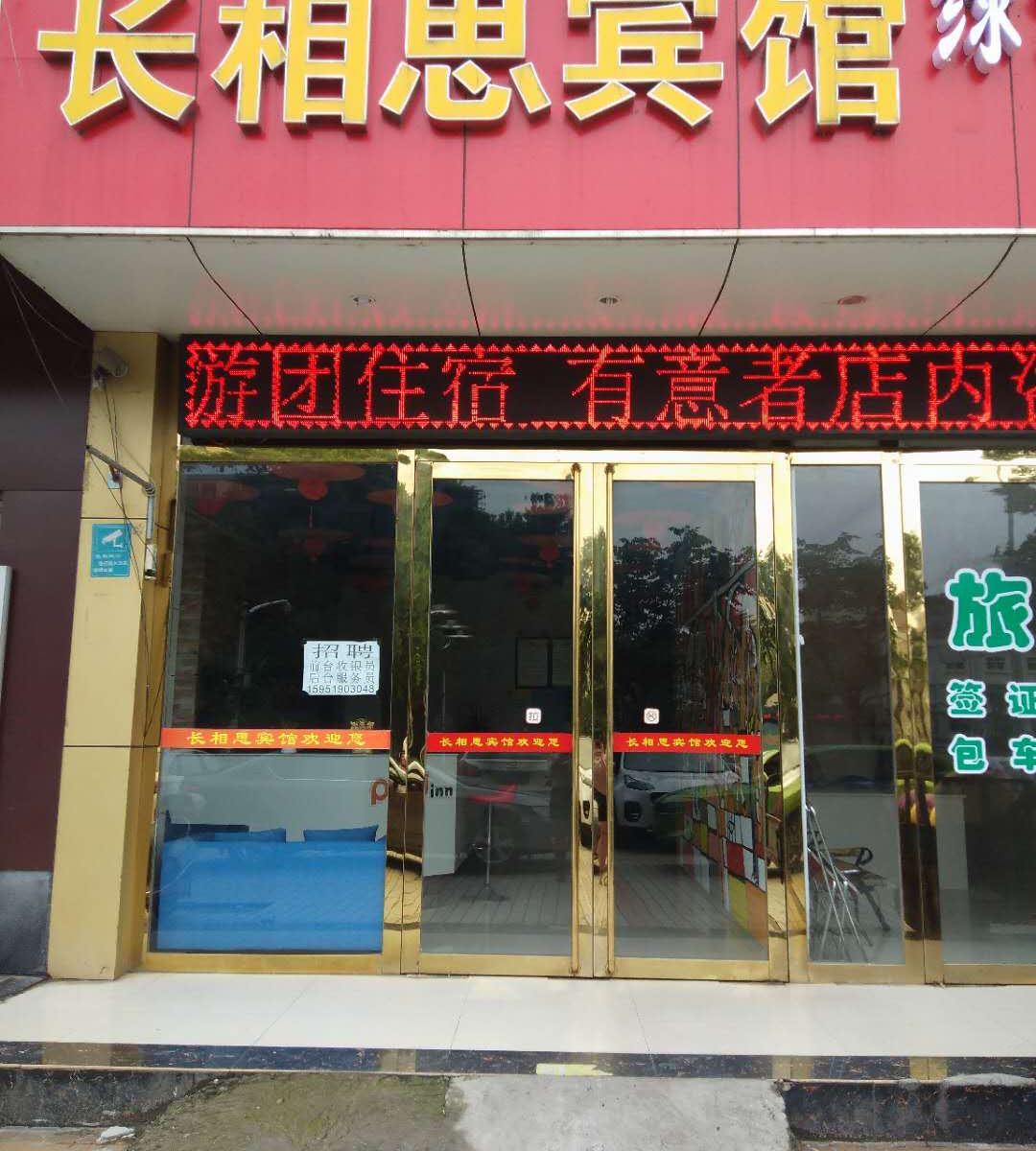 长相思宾馆（马鞍山店）