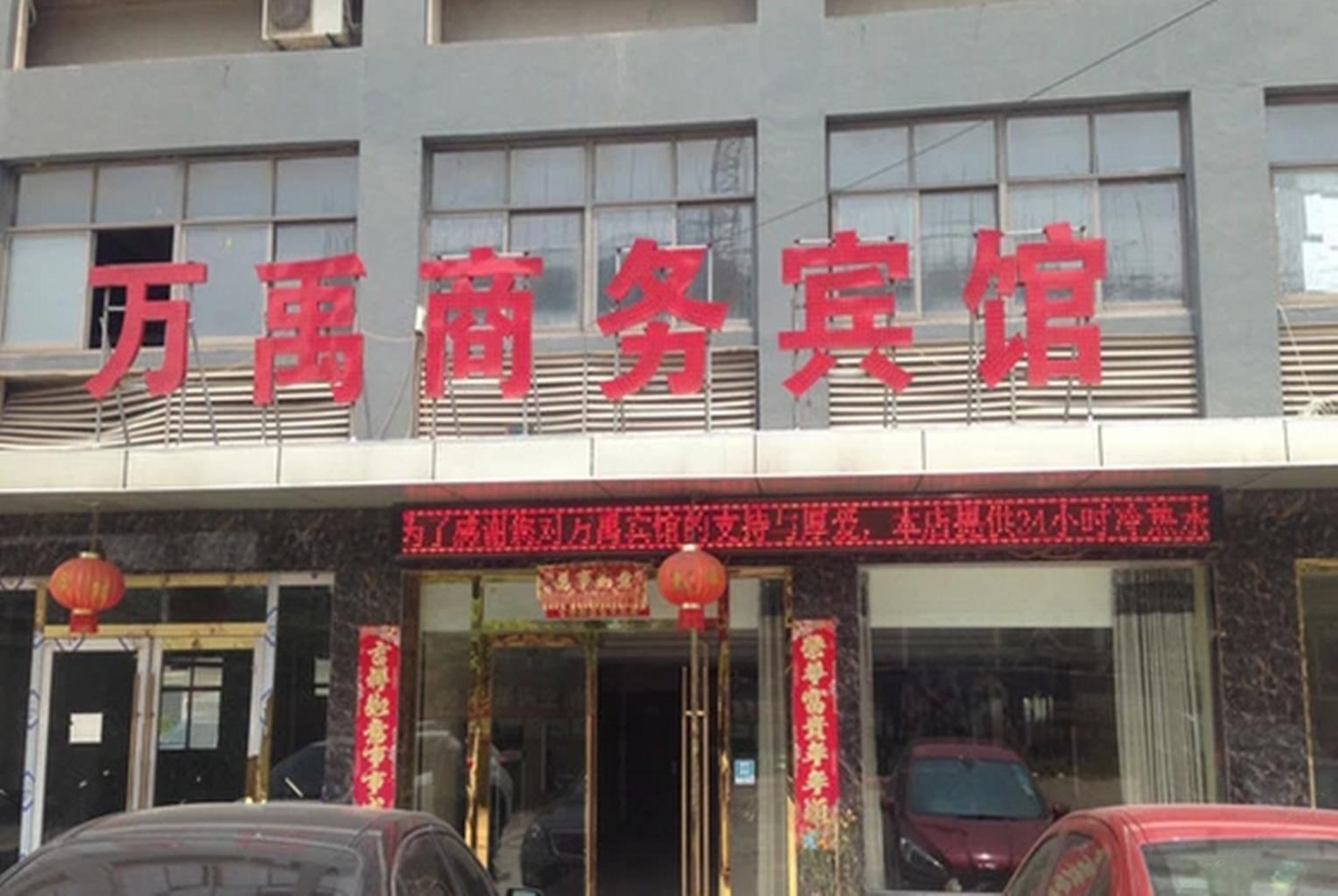 马鞍山万禹商务宾馆