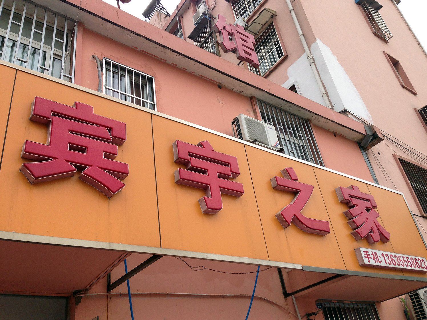 马鞍山宾宇之家宾馆