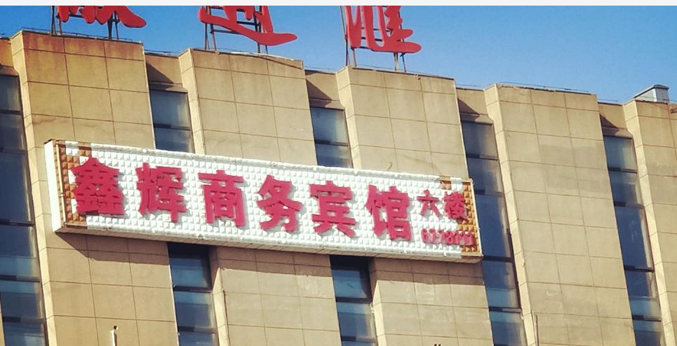 马鞍山鑫辉商务宾馆