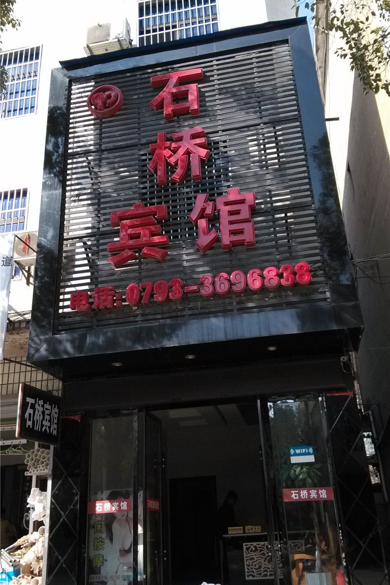 万年石桥宾馆