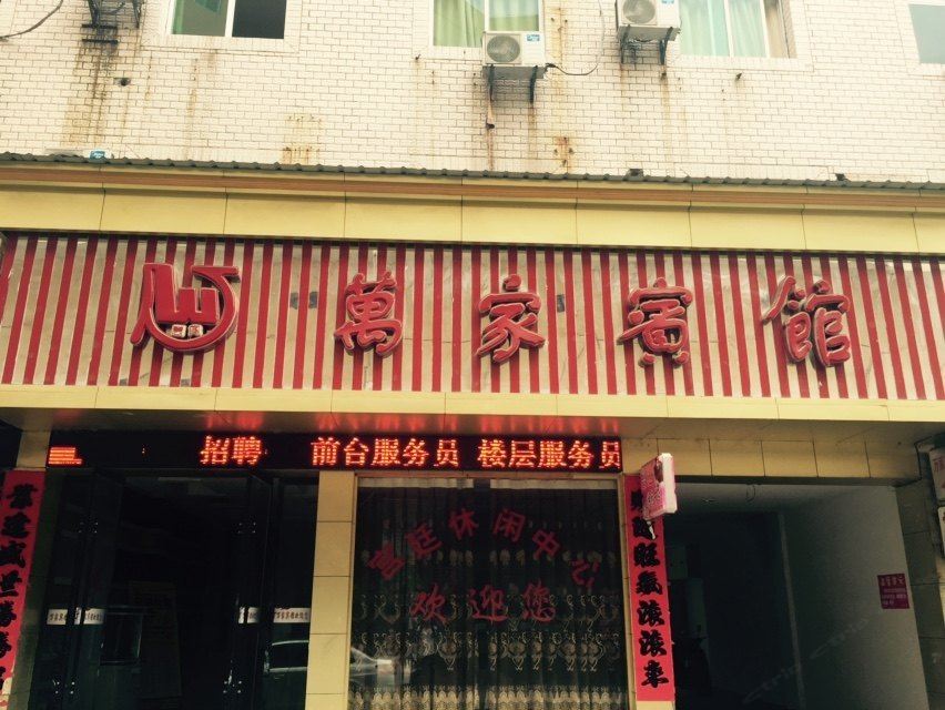 万年万家宾馆