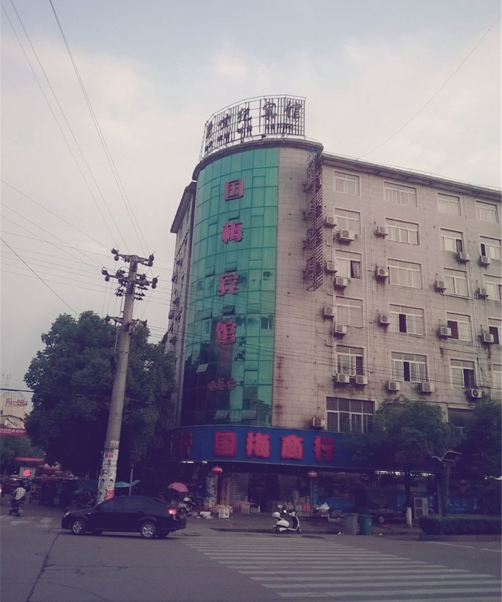 万年国梅宾馆