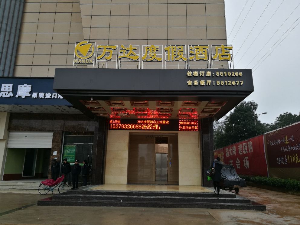 万年万达度假酒店