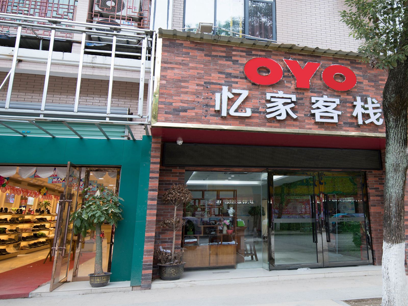 万年忆家客栈