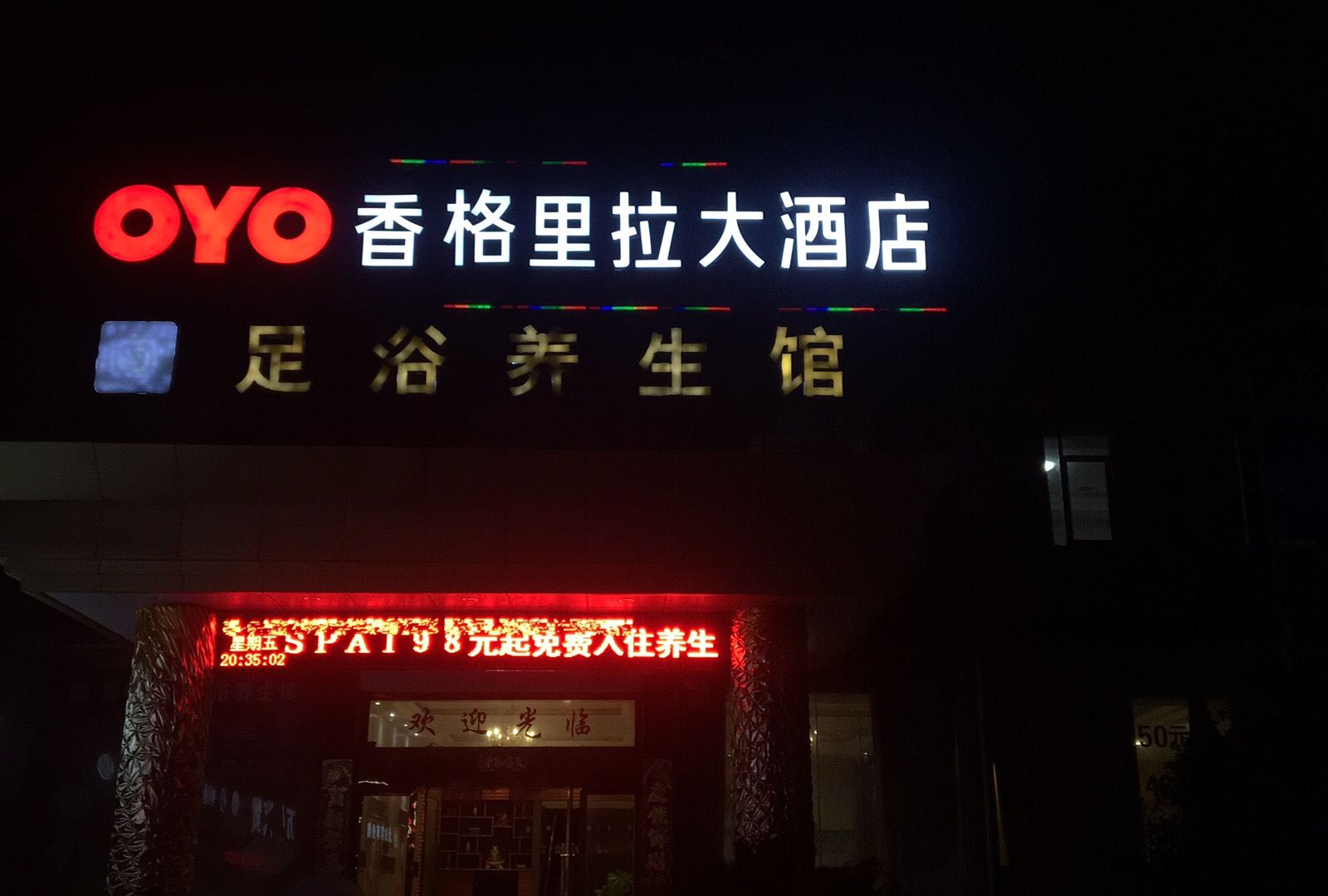 万年香格里拉大酒店