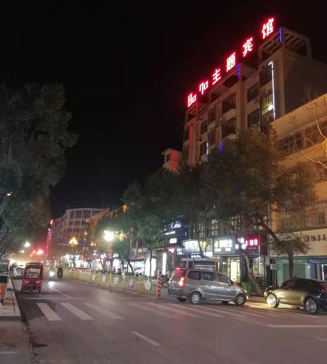 万年8090主题酒店
