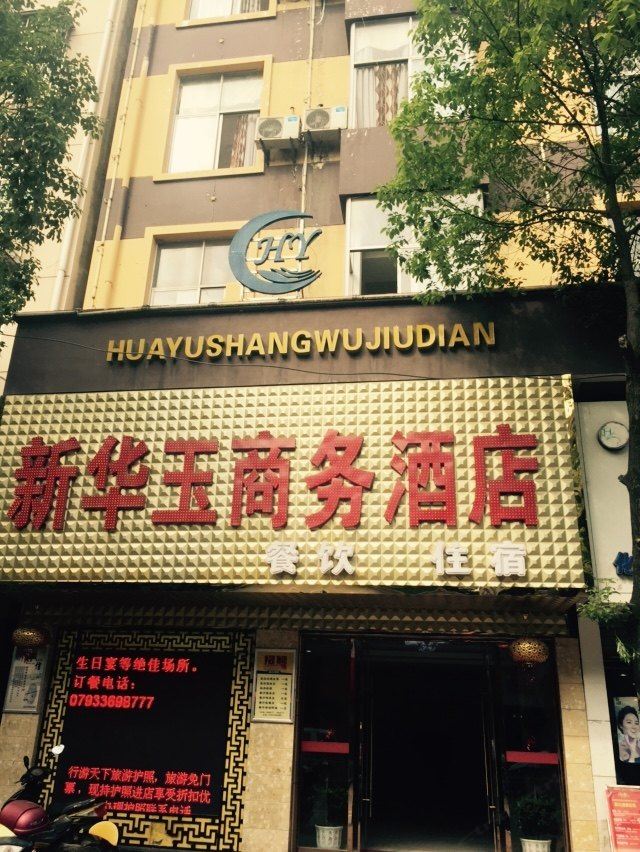 万年新华玉商务酒店