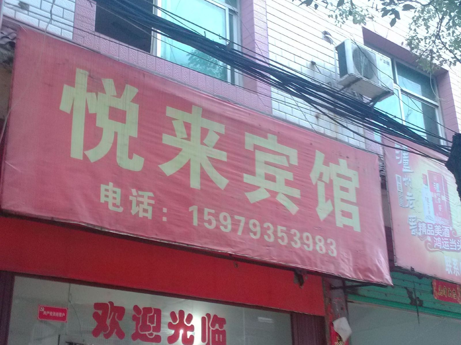 万年悦来宾馆