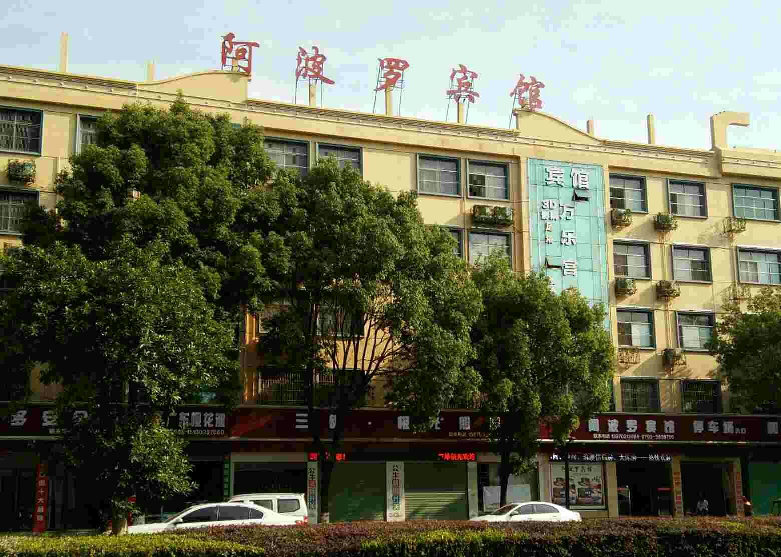 万年阿波罗宾馆