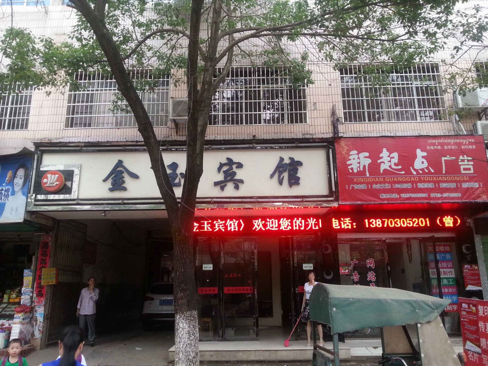 万年金玉宾馆