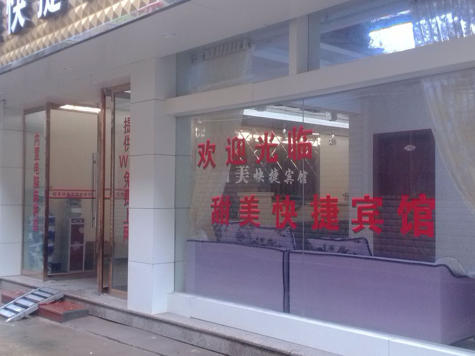 万年甜美快捷宾馆