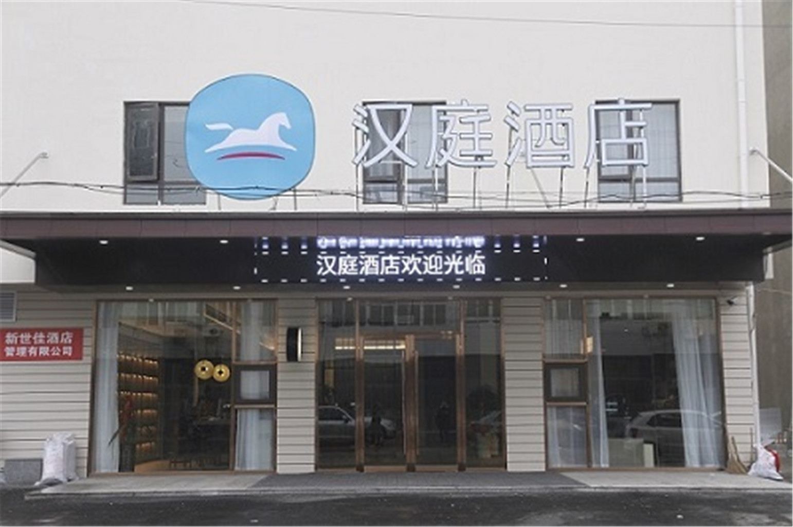 汉庭酒店(马鞍山和州南路店)