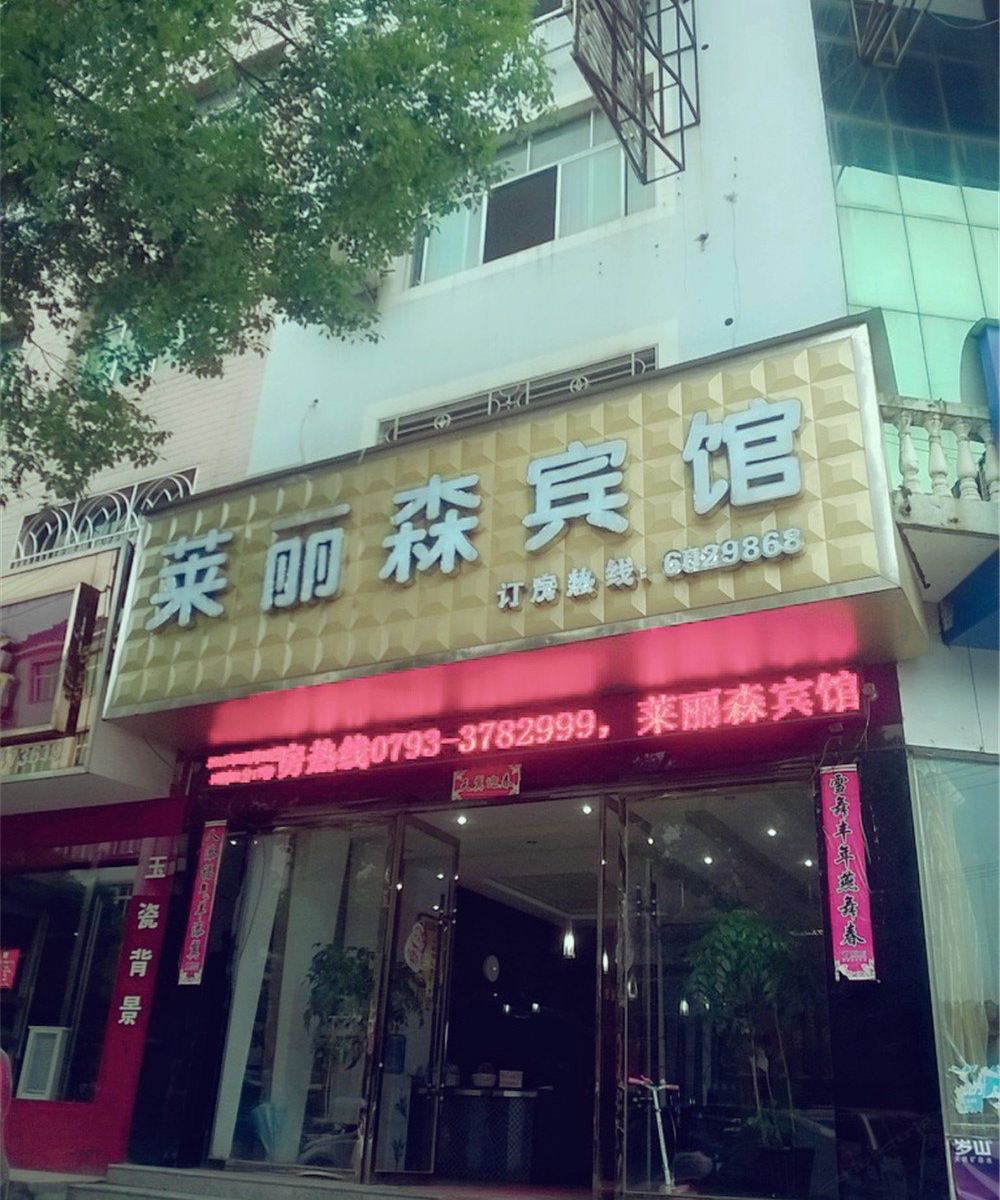万年莱丽森宾馆